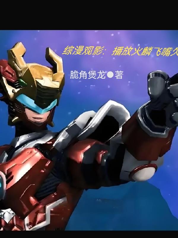 综漫观影：播放火麟飞嘴欠名场面