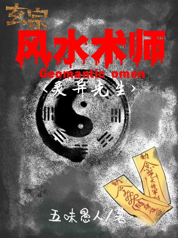 玄宗风水术师之灵异先生