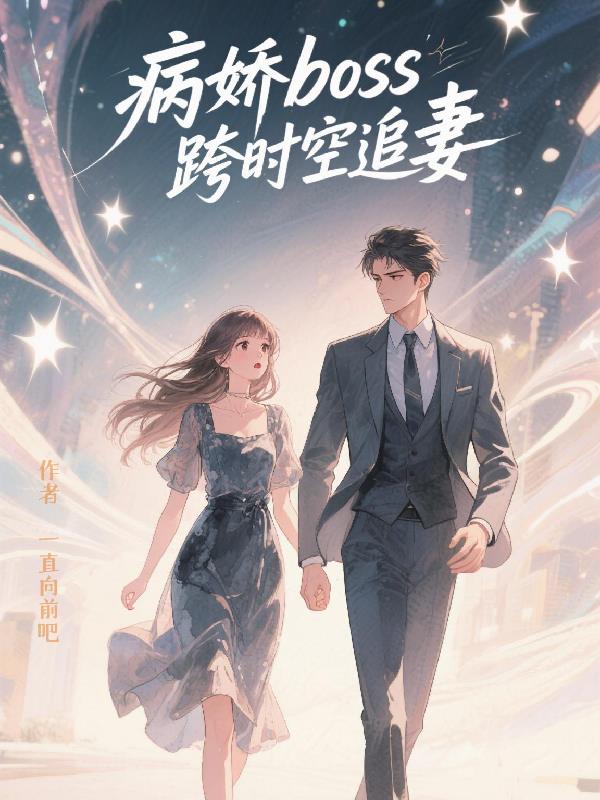 病娇BOSS跨时空追妻