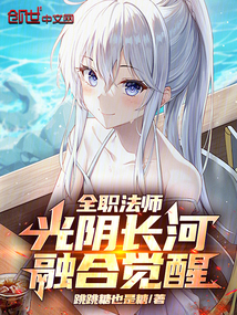 全职法师：光阴长河，融合觉醒！