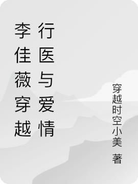 李佳薇穿越行医与爱情