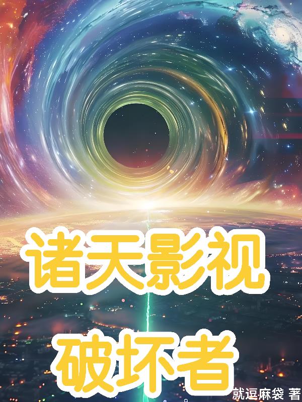 诸天影视破坏者