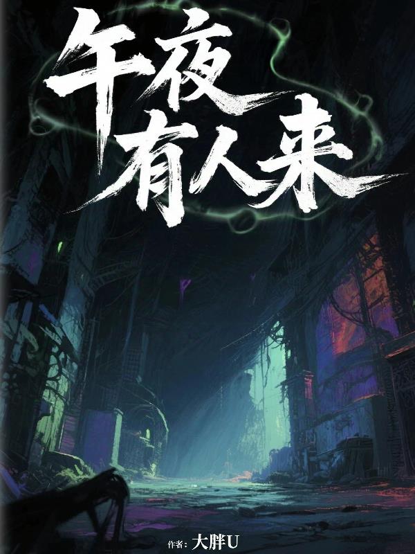 午夜有人来