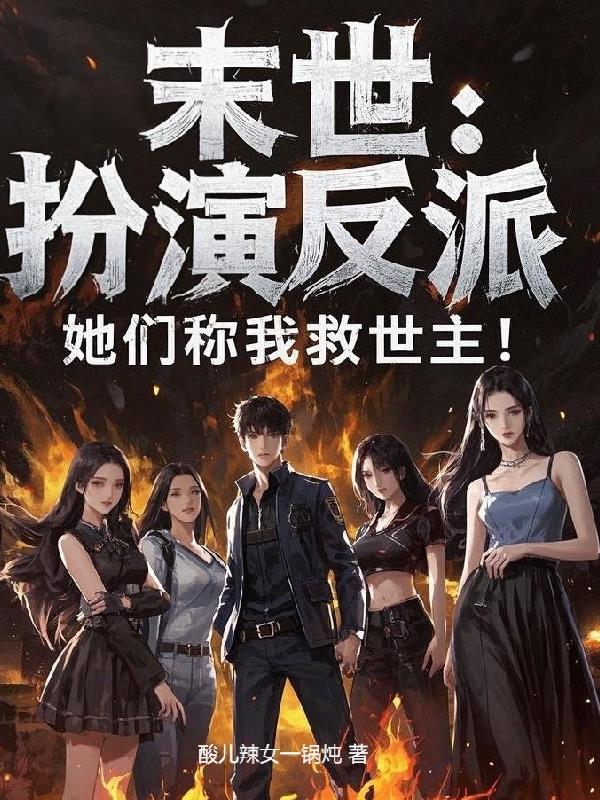 末世：扮演反派，她们称我救世主