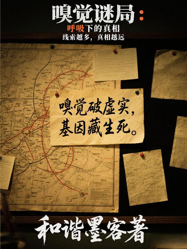 嗅觉谜局：呼吸下的真相