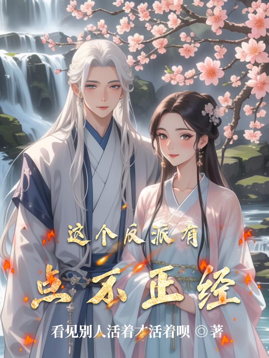 这个反派有点不正经