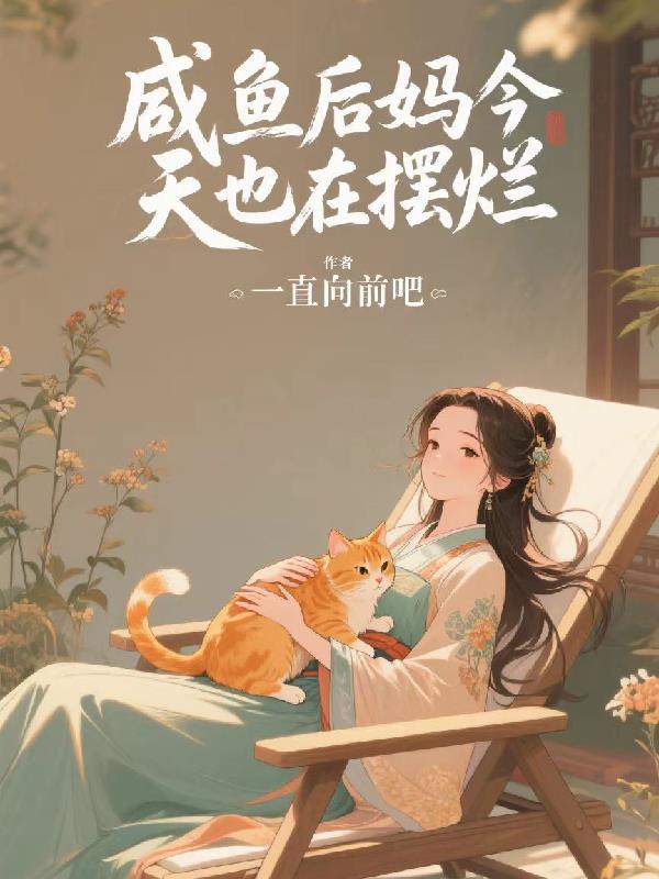 咸鱼后妈今天也在摆烂
