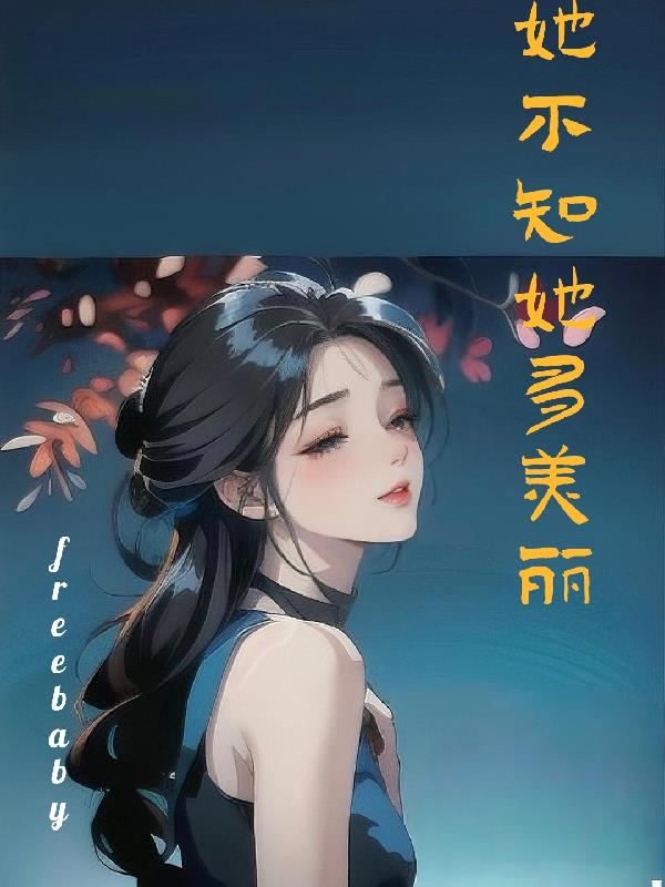 她不知她多美丽