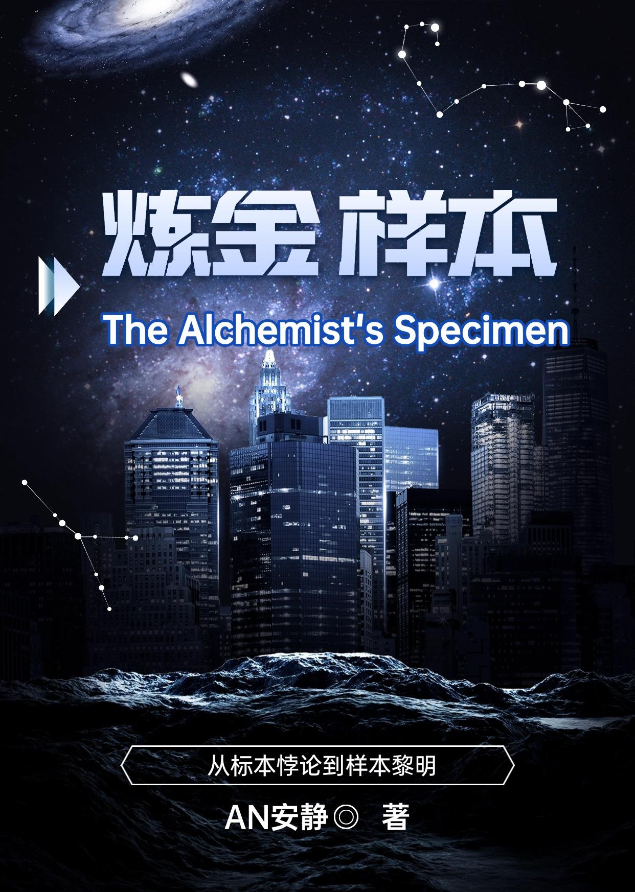 炼金样本