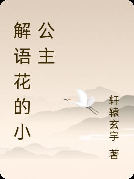 解语花的小公主