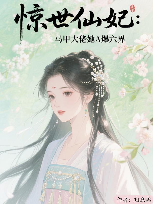 惊世仙妃：马甲大佬她A爆六界