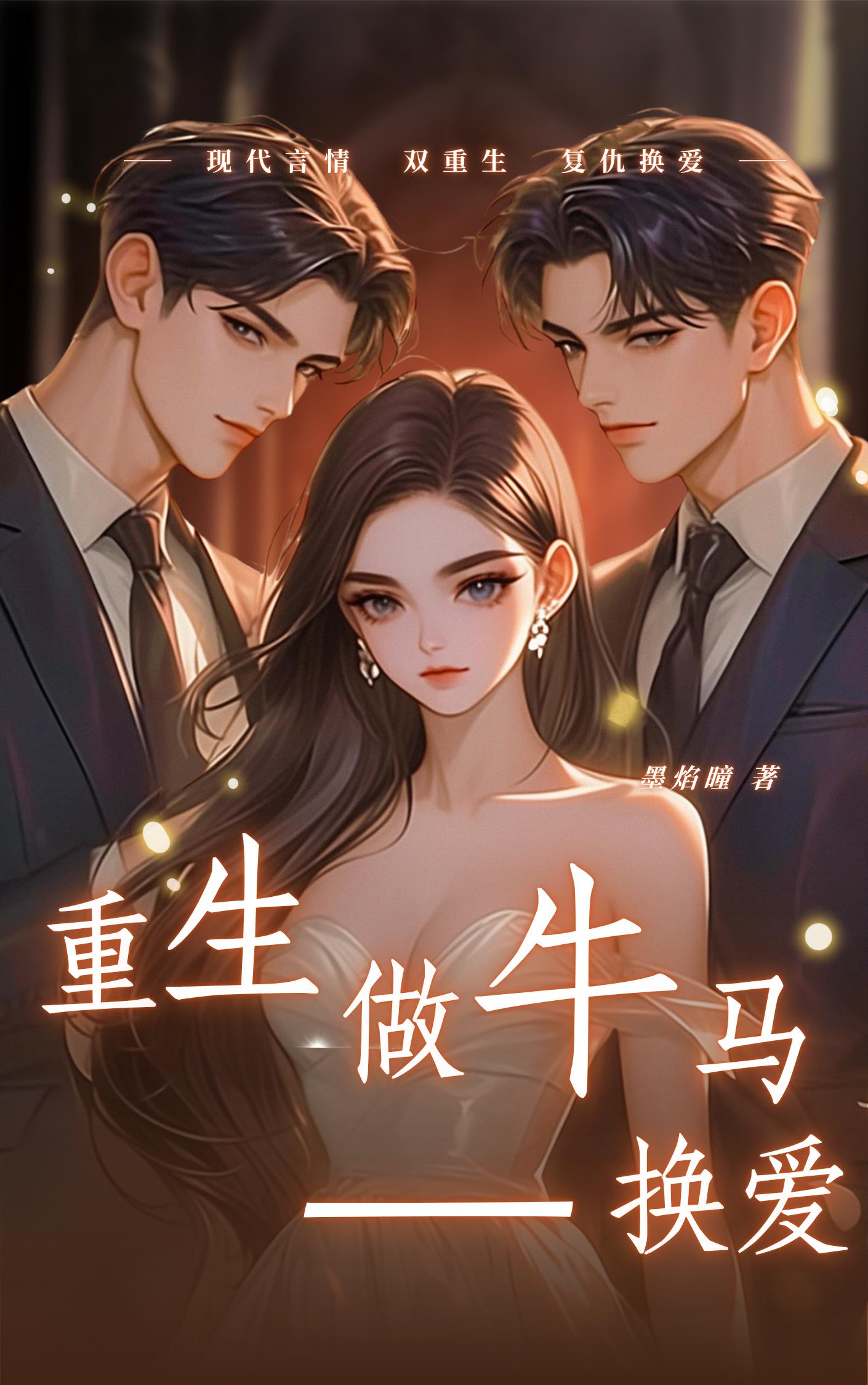重生做牛马，换爱
