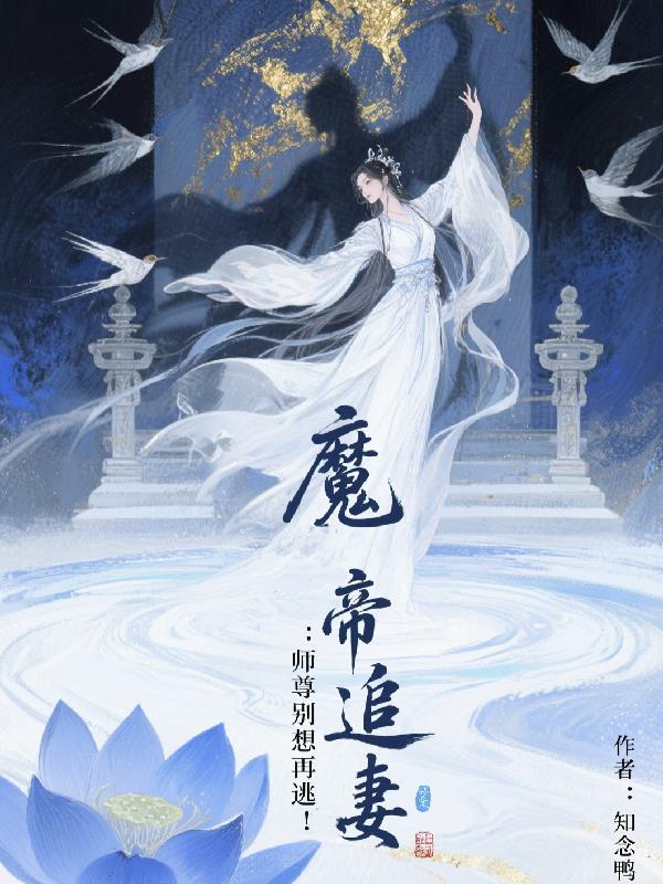 魔帝追妻：师尊别想再逃！