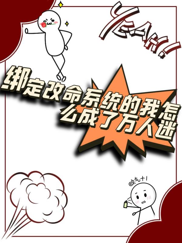 绑定改命系统的我怎么成万人迷了