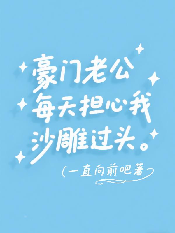 豪门老公每天担心我沙雕过头