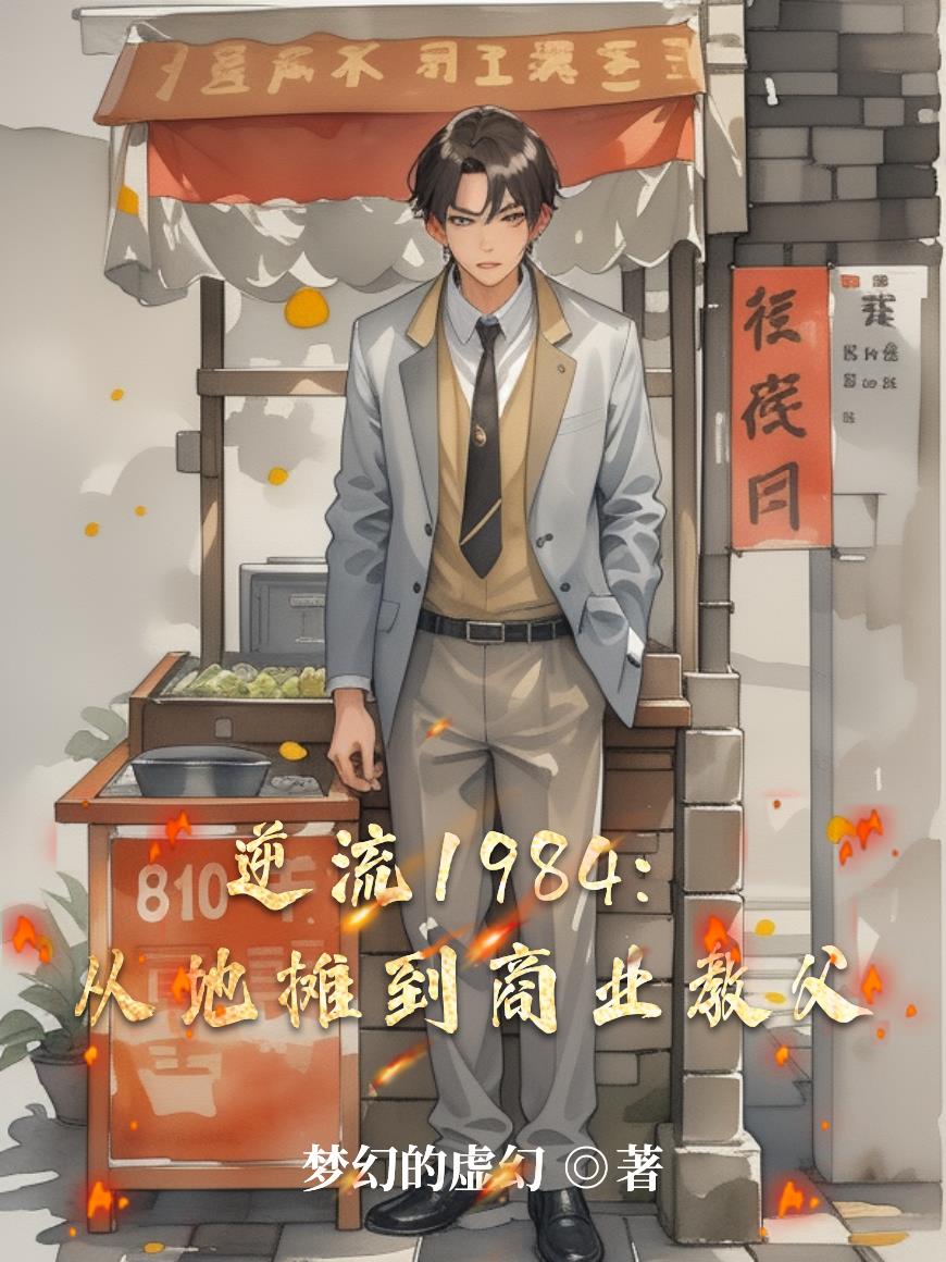 逆流1984：从地摊到商业教父