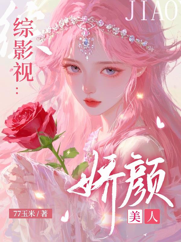 综影视：娇颜美人