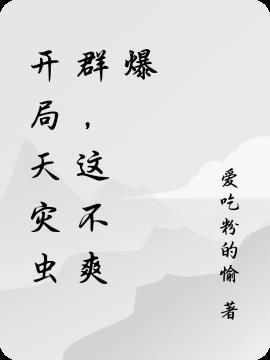 开局天灾虫群，这不爽爆