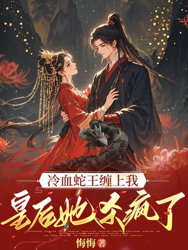 冷血蛇王缠上我：皇后她杀疯了