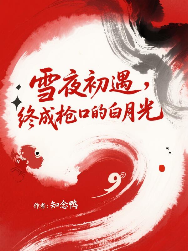 雪夜初遇，终成枪口的白月光
