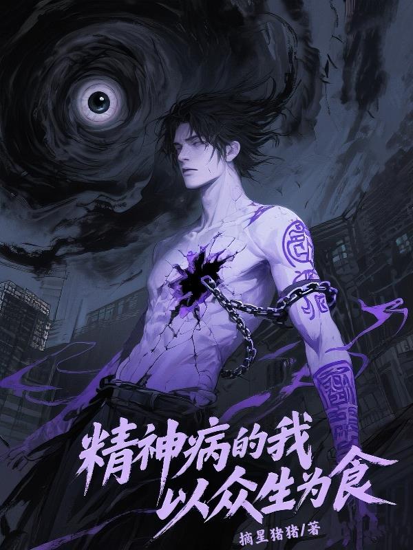 精神病的我，以众生为食