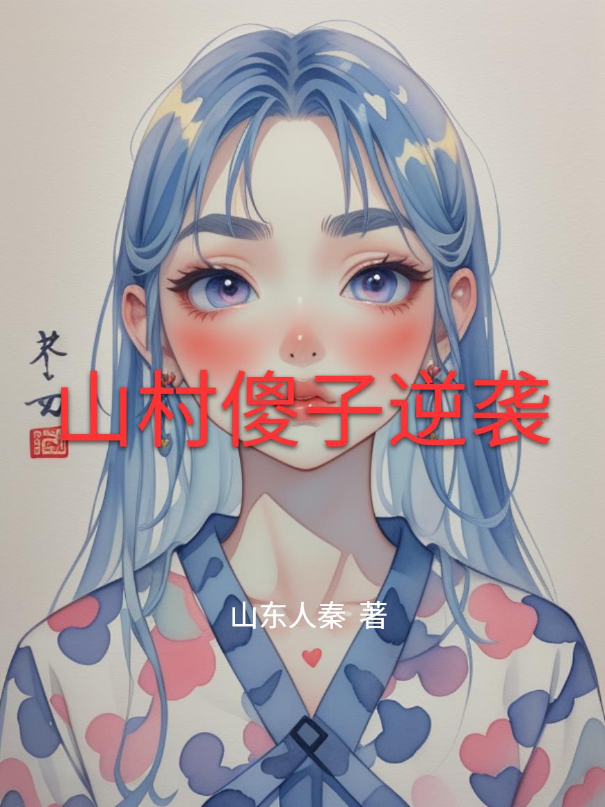 山村傻子逆袭
