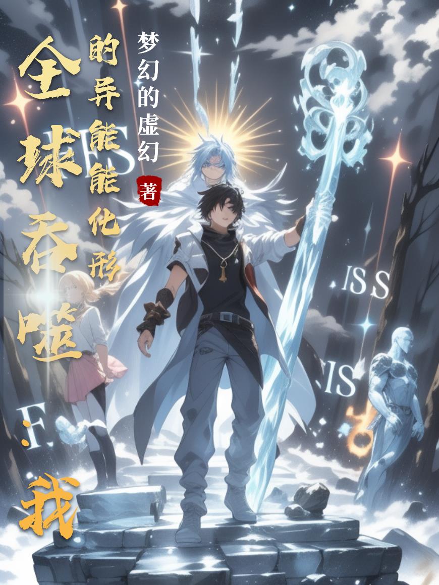 全球吞噬：我的异能能化形
