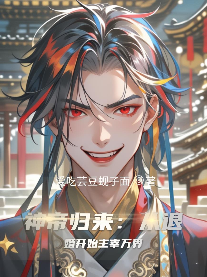 神帝归来：从退婚开始主宰万界