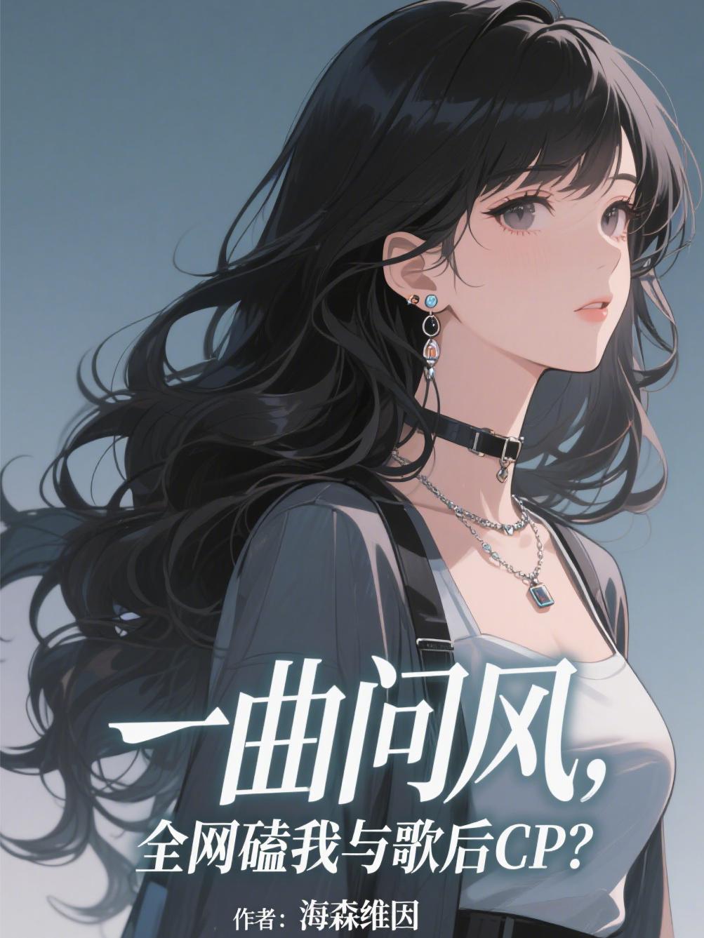 一曲问风，全网磕我与歌后CP？