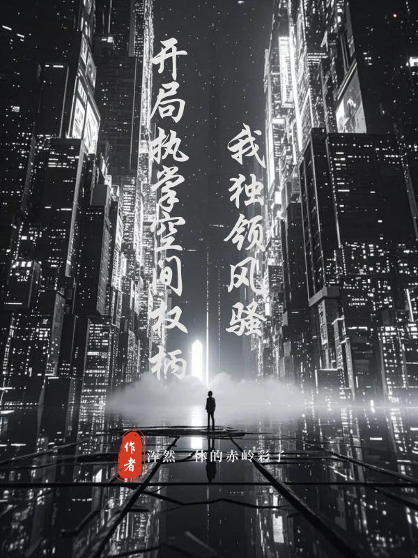 开局执掌空间权柄，我独领风骚！