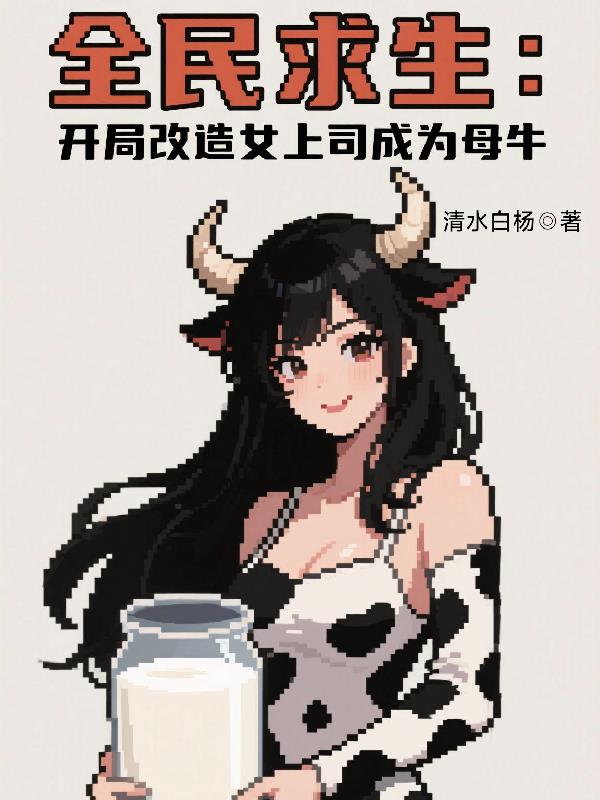 全民求生：开局改造上司成为母牛