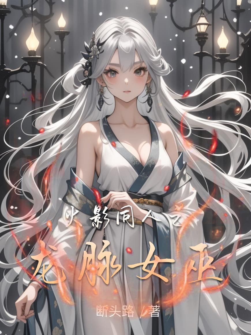 火影同人之龙脉女巫