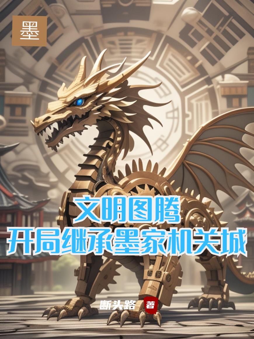 文明图腾：开局继承墨家机关城
