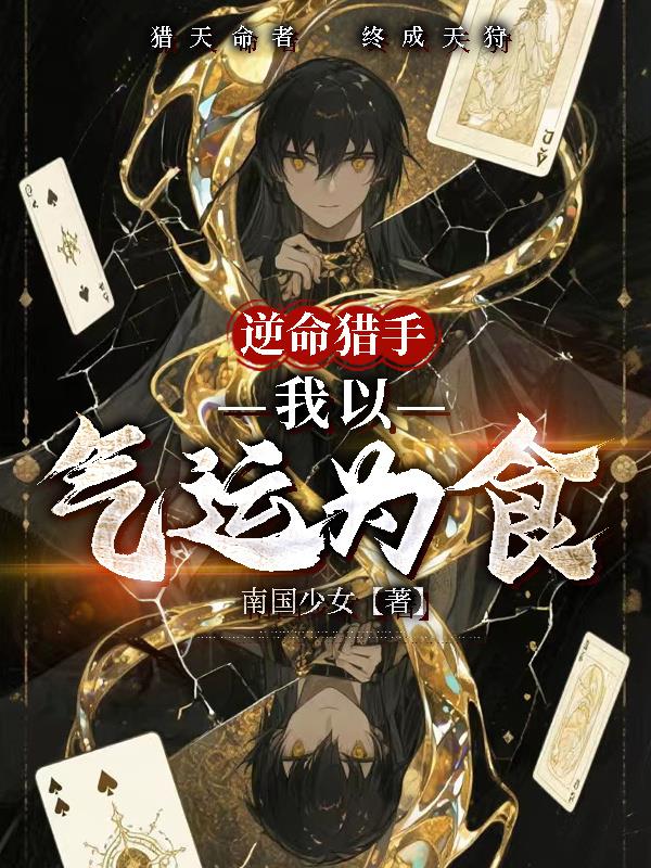 逆命猎手：我以气运为食
