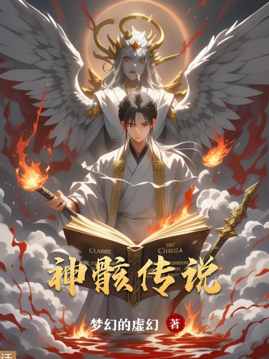 神骸传说