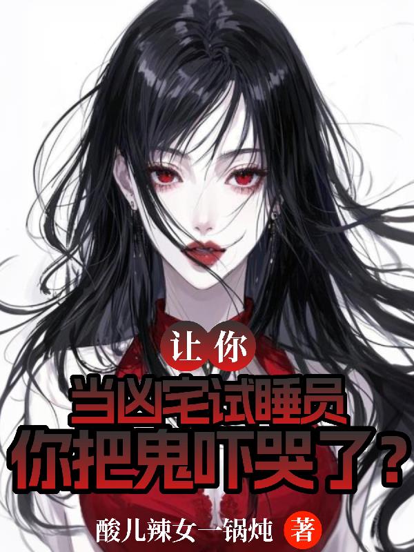 让你当凶宅试睡员，你把鬼吓哭了