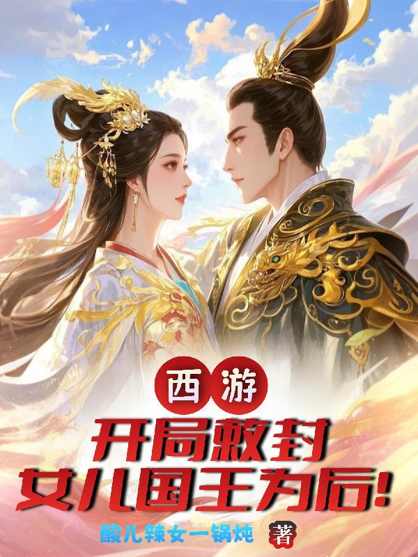 西游：开局敕封女儿国王为后！