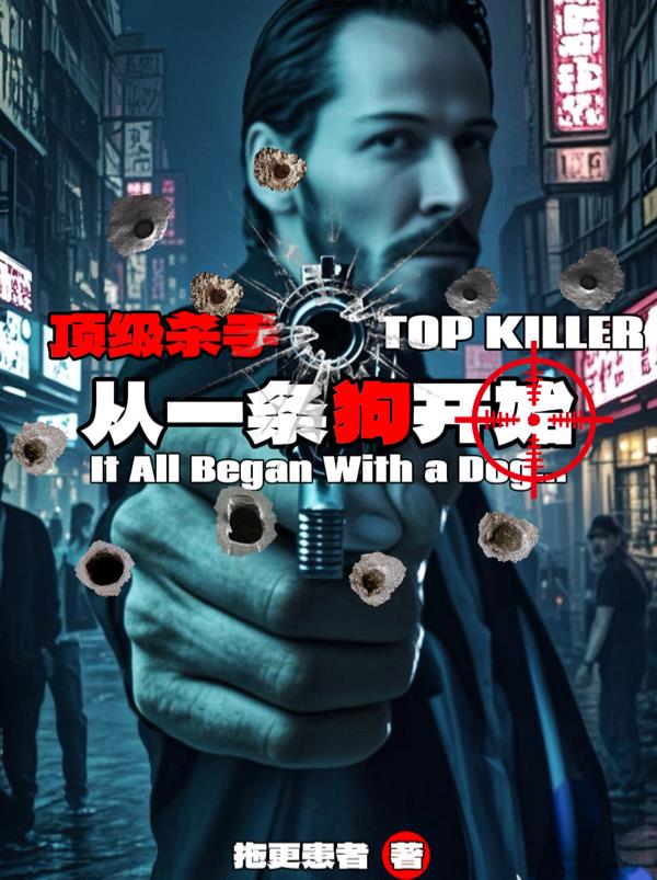 顶级杀手，从一条狗开始