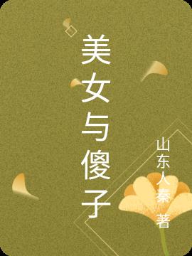 美女与傻子