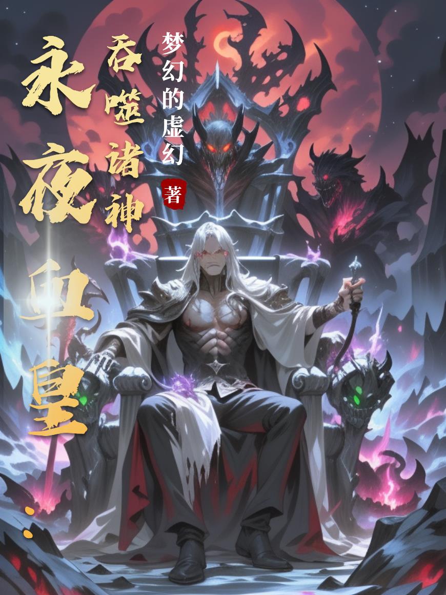 永夜血皇：吞噬诸神