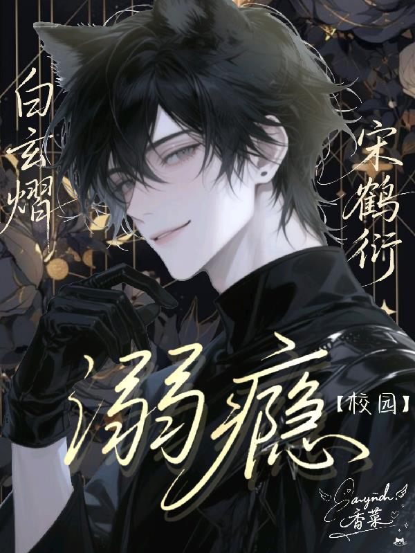 溺瘾【校园】