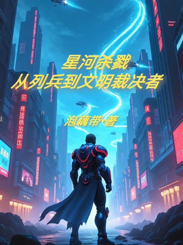 星河杀戮：从列兵到文明裁决者