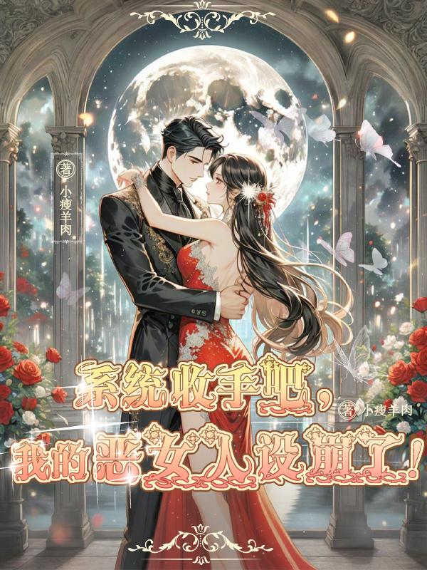 系统收手吧，我的恶女人设崩了！