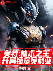 奥特：体术之王，开局锤爆贝利亚