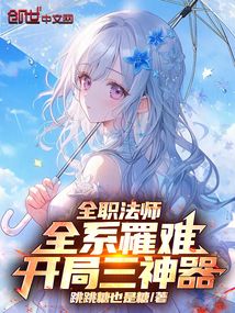 全职法师：全系罹难，开局三神器