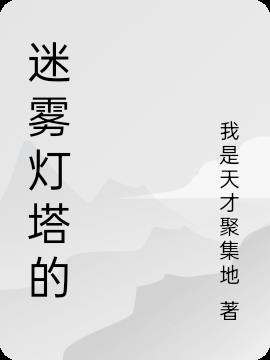迷雾灯塔的那些事