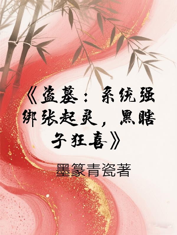 盗墓系统强绑张起灵，黑瞎子狂喜