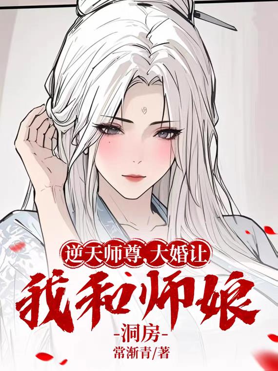 逆天师尊，大婚让我和师娘洞房