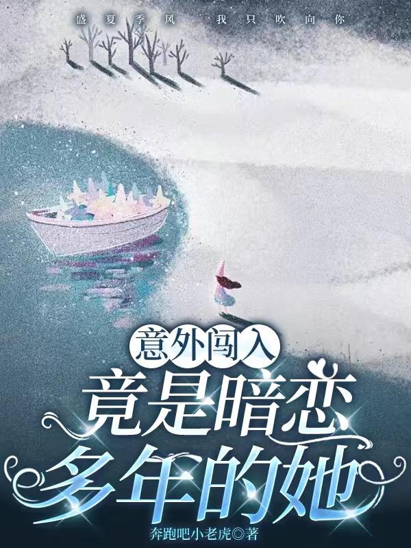 意外闯入，竟是暗恋多年的她
