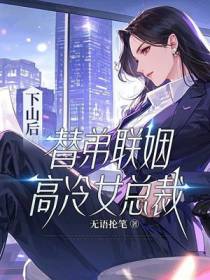 下山后，替弟联姻高冷女总裁